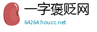 一字褒贬网